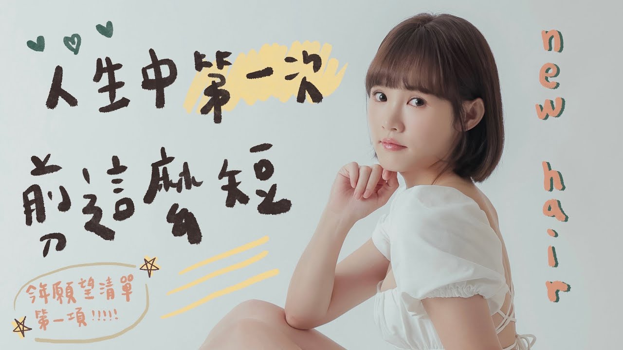 人生中第一次剪這麼短｜NEW HAIR｜吳心緹