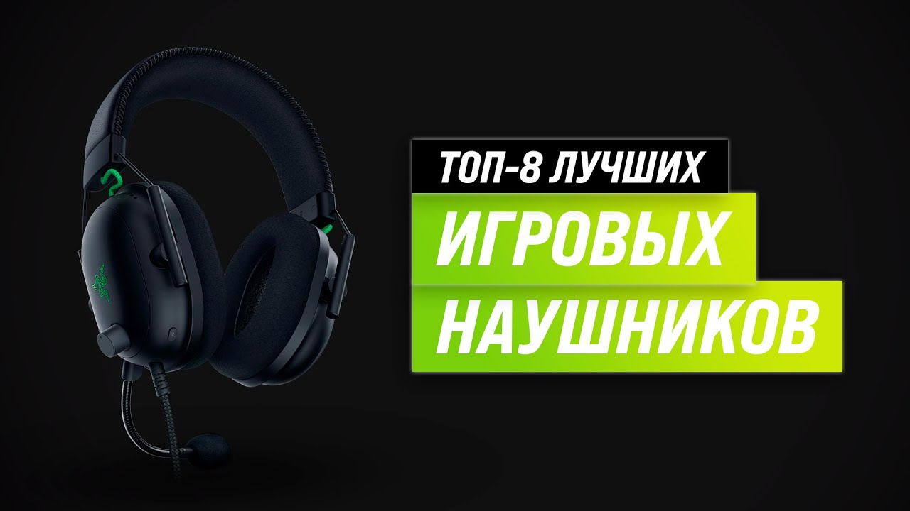 ТОП 8 | Лучшие игровые наушники с микрофоном ✅ Рейтинг 2022 ✅ Как выбрать гарнитуру для геймеров?
