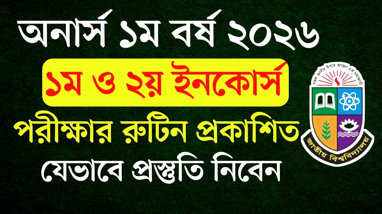 অনার্স ১ম বর্ষ ইনকোর্স পরীক্ষার রুটিন প্রকাশ। Honours 1st year Incourse Exam Routine 2026