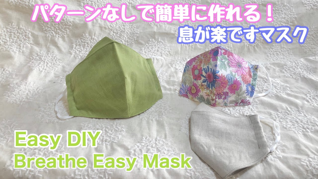 パターンなし簡単に作れる！息が楽ですマスクLMS/メガネも曇らないEasy DIY！ Breathe Easy Mask/Your glasses won't fog up［shimachan17］