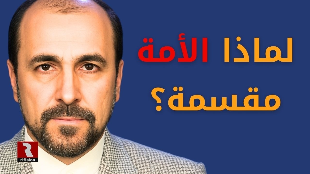 لماذا الأمة مقسمة ومتخلفة؟