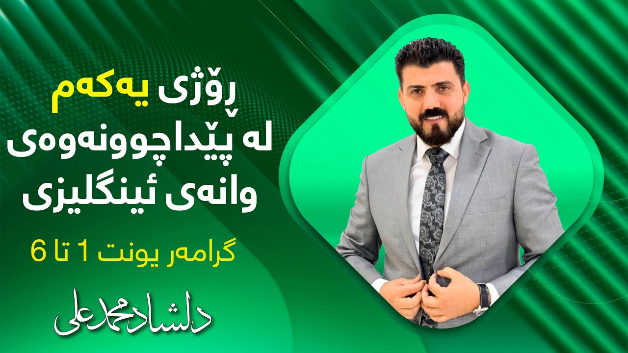 ڕاستەوخــۆ | ئینگلیزی 12 | م. دڵشاد محمد| شیكاركردنی گڕامەر لە یونت 1 تا 6