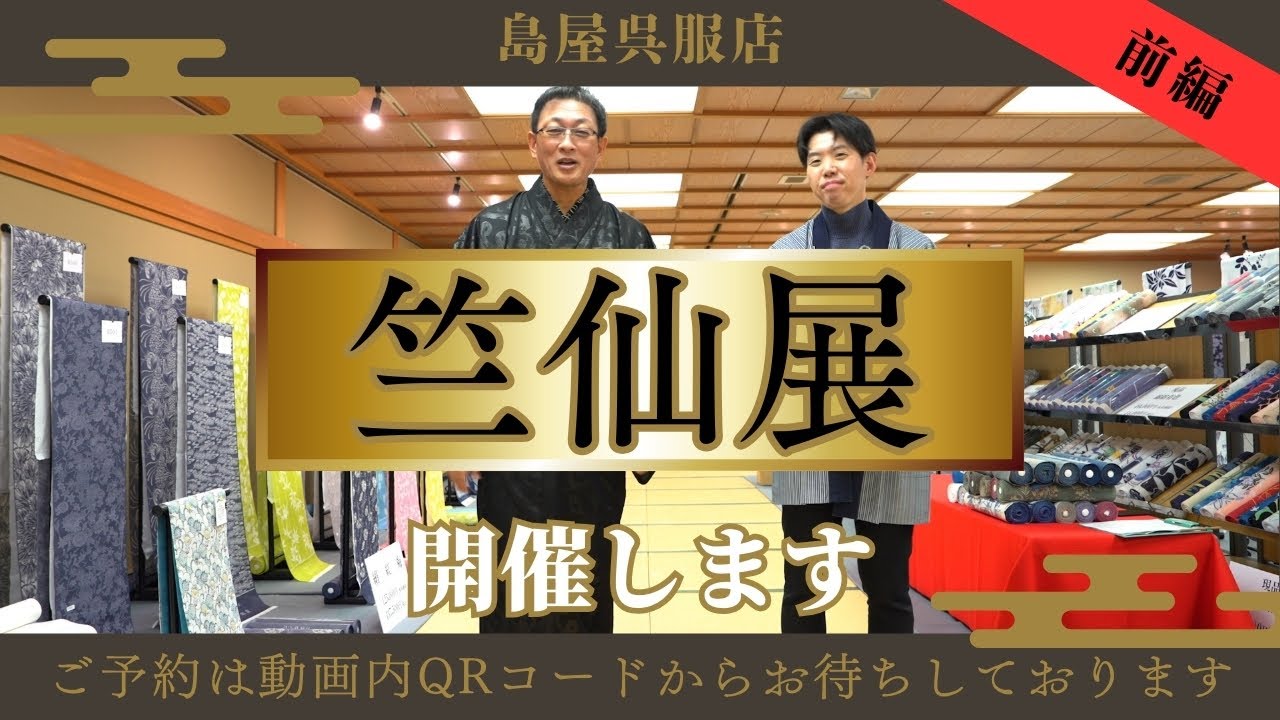 2025年島屋呉服店にて竺仙展商品紹介　Part Ⅰ（前偏）