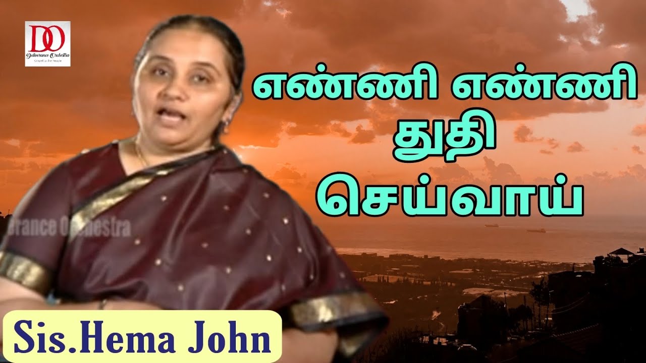 எண்ணி எண்ணி துதி செய்வாய் | Enni Enni Thuthi Seivai | Hema John |Tamil Christian Song|Dr.D.Augustine