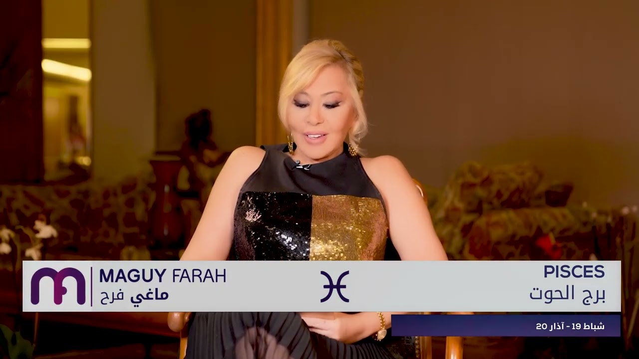 ماغي فرح - برج الحوت - الأسبوع 3 من شهر أيلول - ٢٠٢٤/ Maguy Farah - Pisces - week 3-September 2024