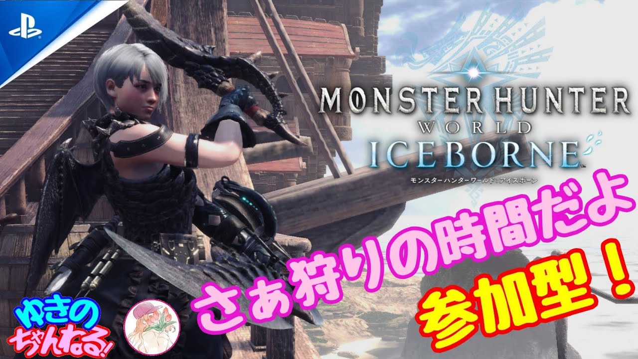 【PS5 MHWIB】導きの地帯レベル上げ参加型配信　初見さん大歓迎