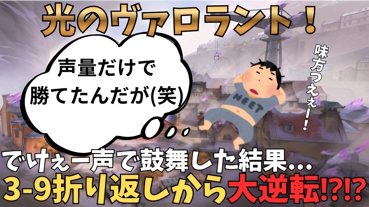 【#valorant 】光のヴァロラント！声量と味方を鼓舞して大逆転!?!?