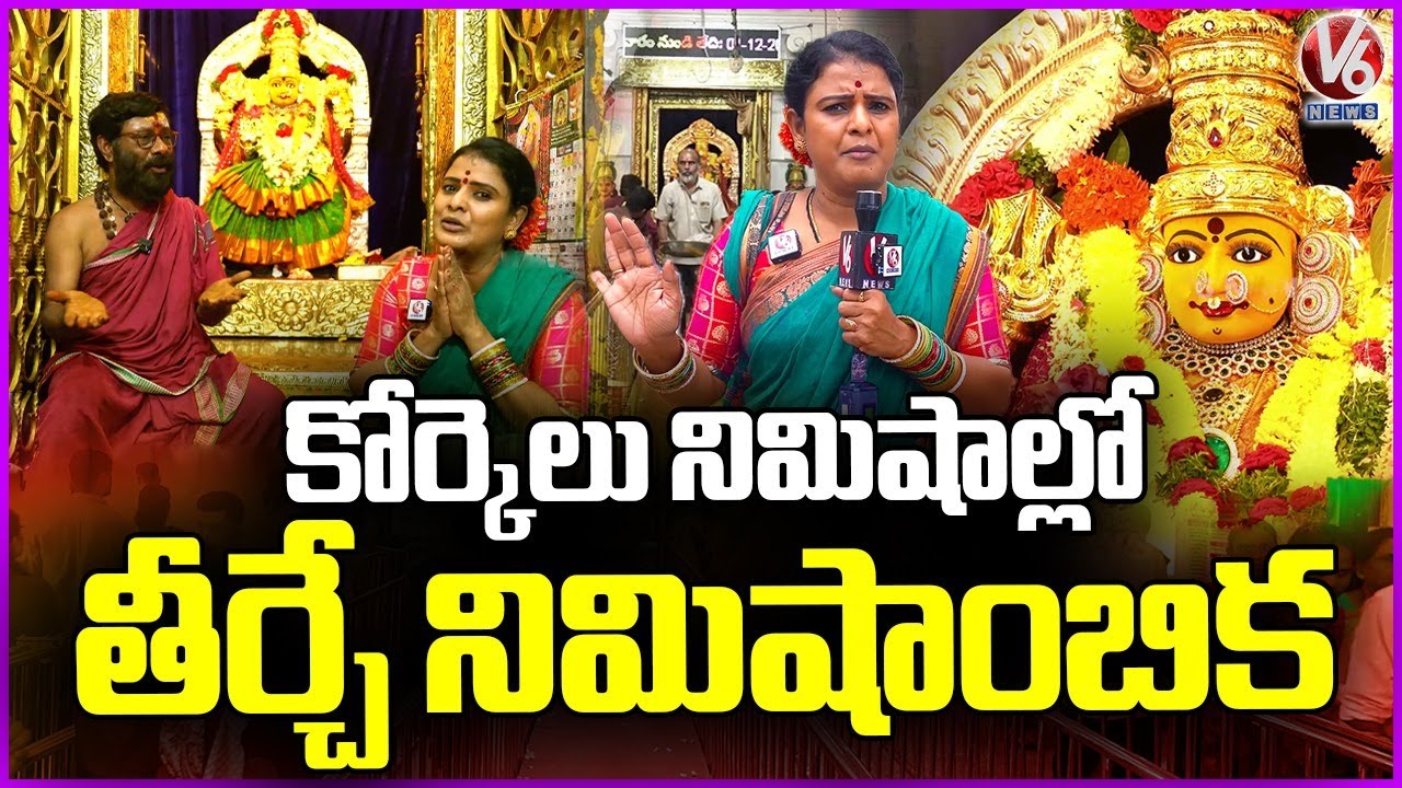 Sri Nimishambika Devi Temple : An Avatar Of Goddess Parvati Devi | Boduppal | Hyderabad | V6 News