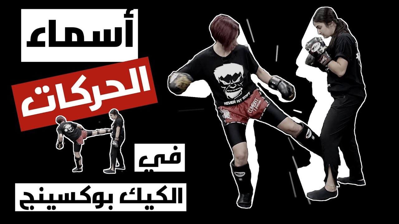 أسماء الحركات الأساسية في الكيك بوكسينج