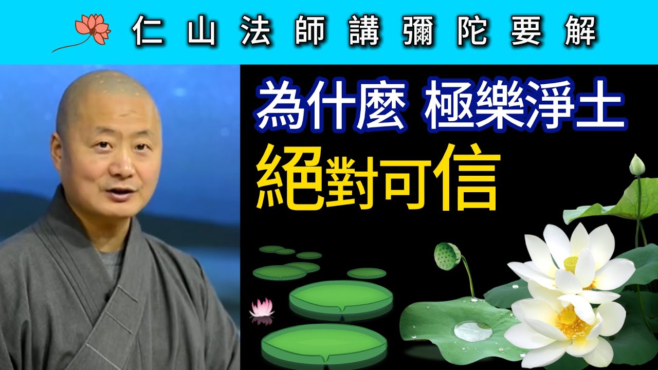 為什麼極樂淨土絕對可信？~ 仁山法師《彌陀要解》講座10