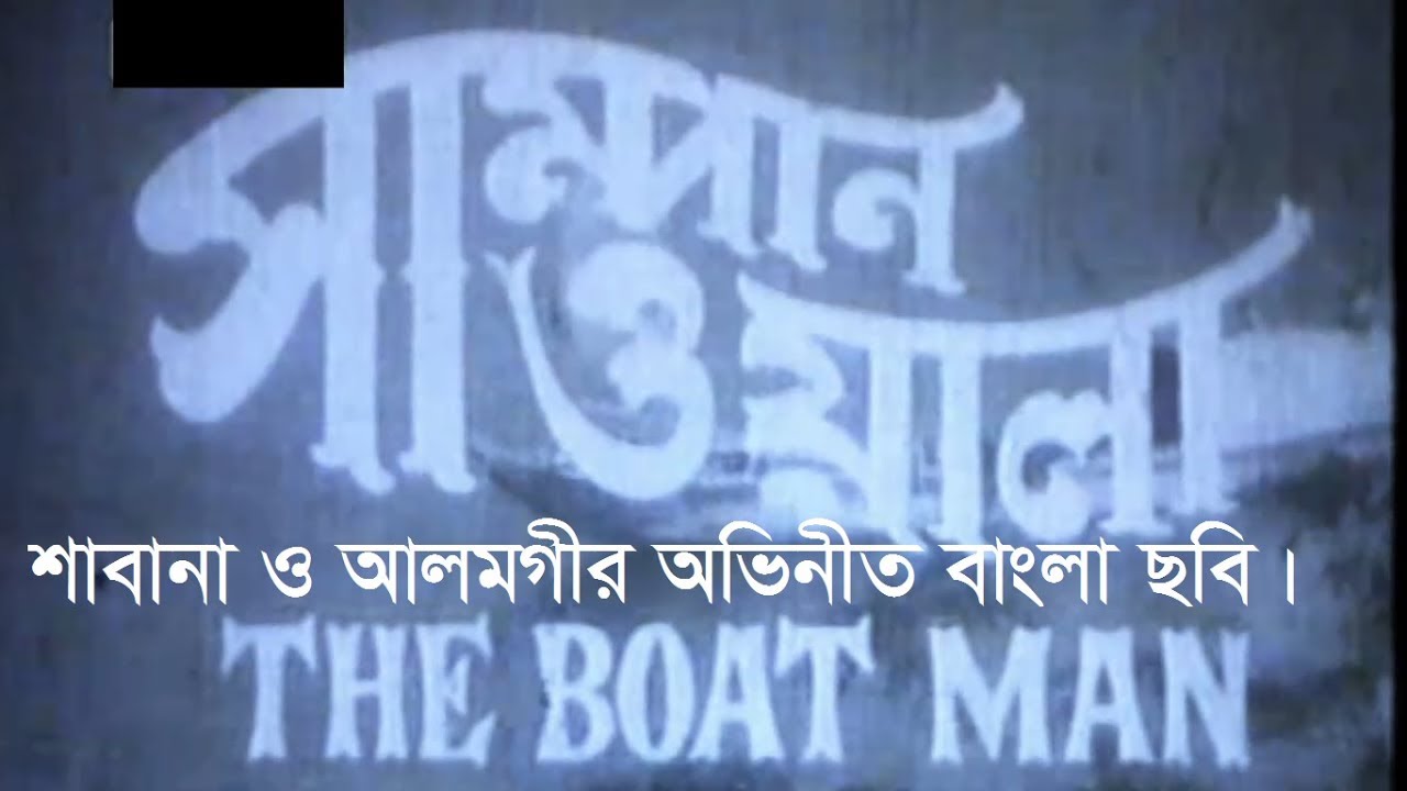 Sampanwala old bangla movie  সাম্পানওয়ালা পুরাতন বাংলা ছবি,