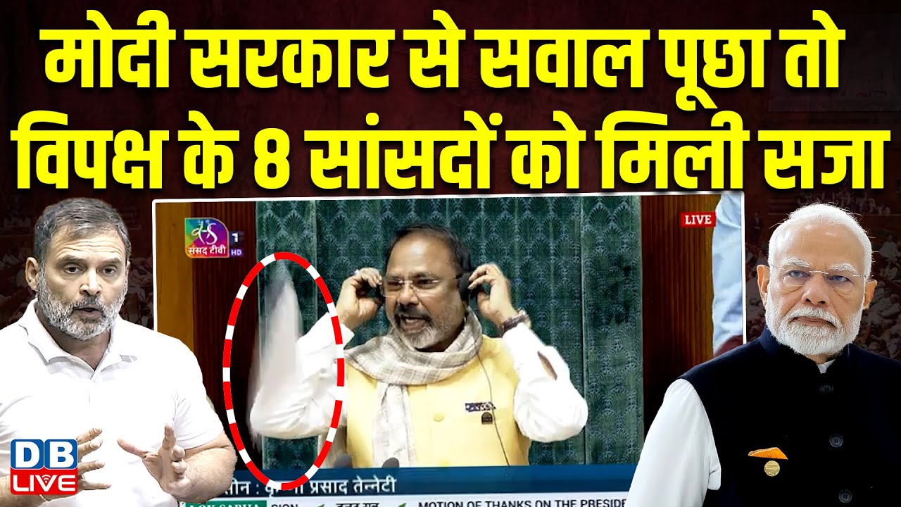 मोदी सरकार से सवाल पूछा तो विपक्ष के 8 सांसदों को मिली सजा | Rahul Gandhi | PM modi | BJP |