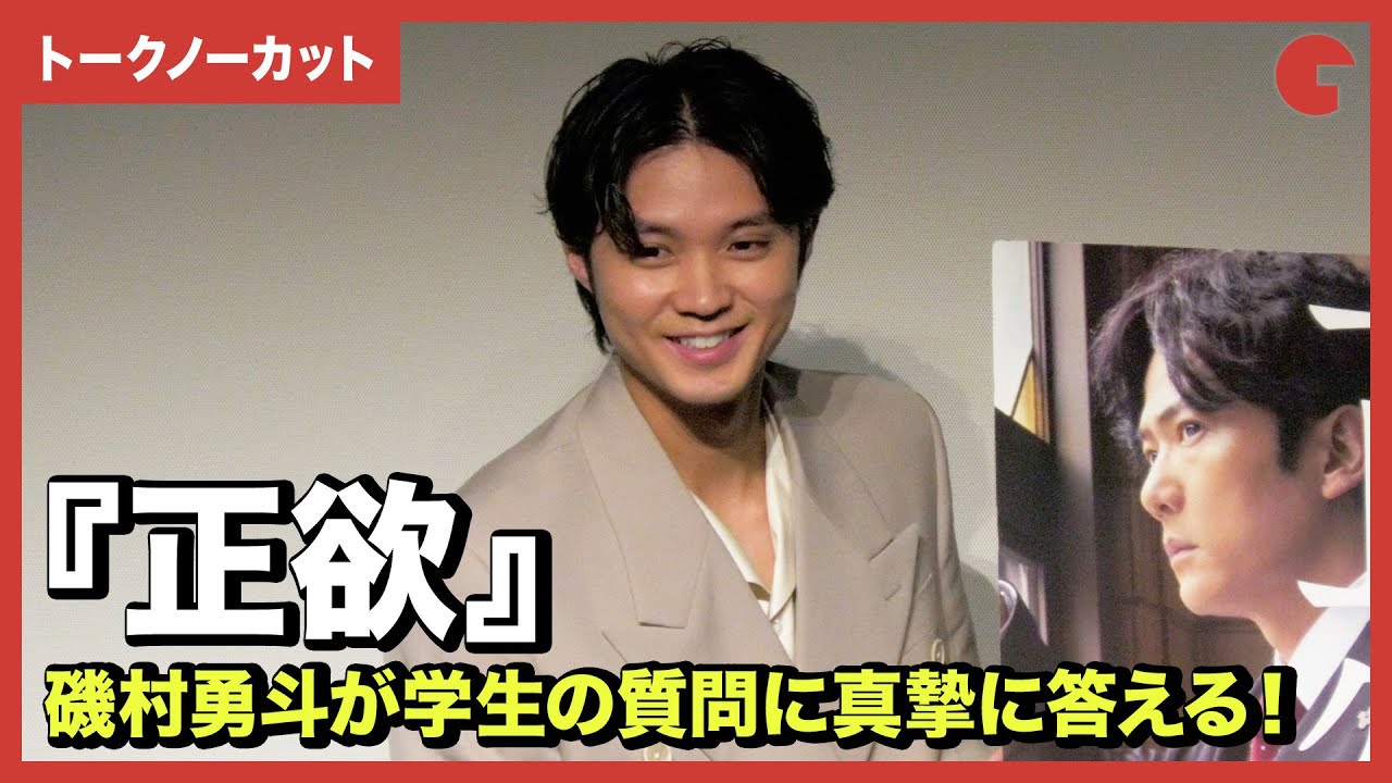 【トークノーカット】磯村勇斗、学生の高レベルな質問を真摯に答える『正欲』学生限定試写会 上映後舞台あいさつ