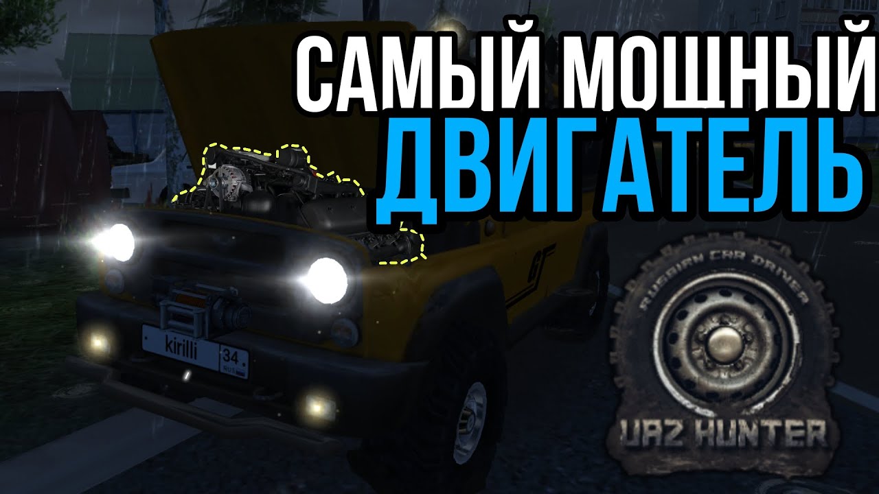 ЭТО САМЫЙ МОЩНЫЙ ДВИГАТЕЛЬ в игре| тюнинг УАЗа по полной - UAZ  simulator