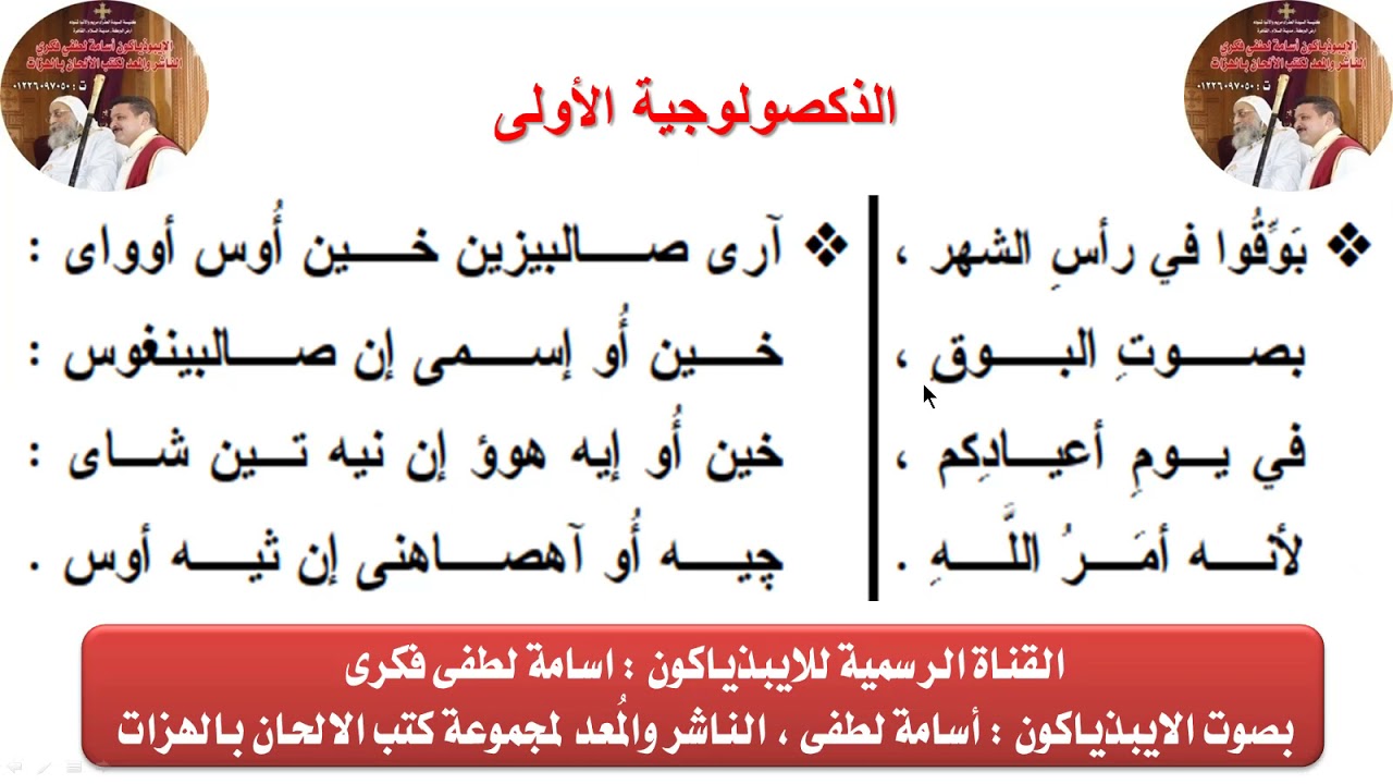 الذكصولوجية الأولى لأحد الشعانين للايبيذياكون اسامه لطفى