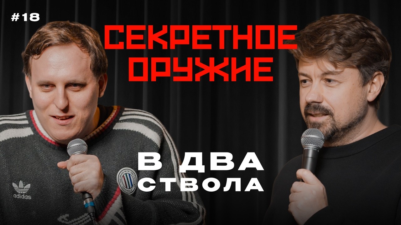 дима колыбелкин, костя широков: &laquo;в два ствола 18: &laquo;свадьба отменяется?&raquo; | стендап импров 2026