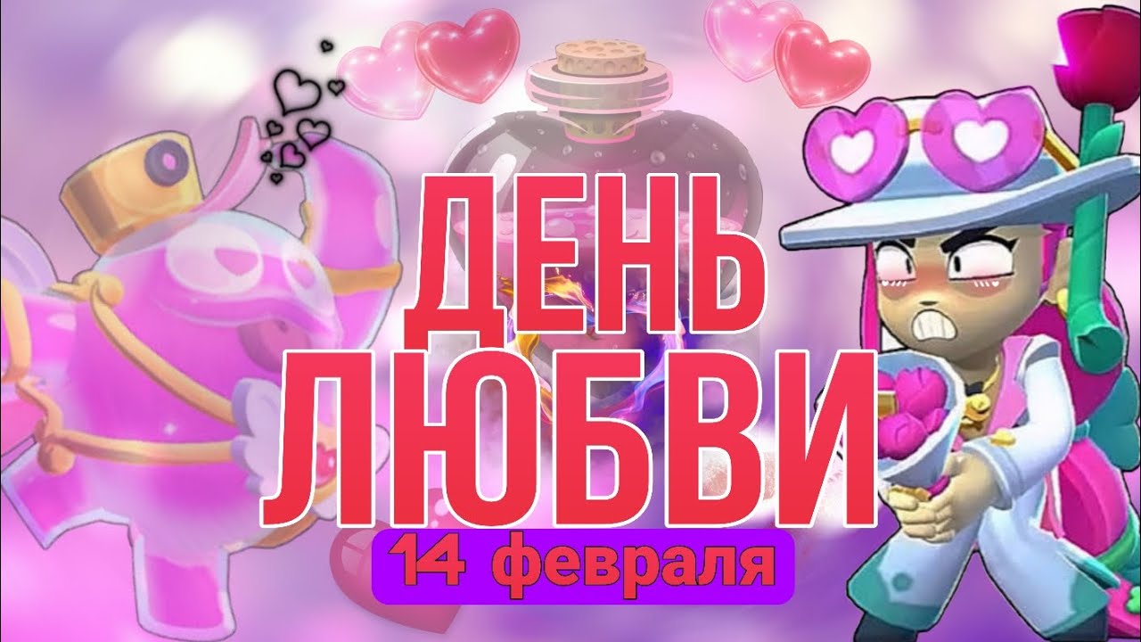 Я поиграл во все любовные режимы в бравл старс в честь 14 февраля.......….