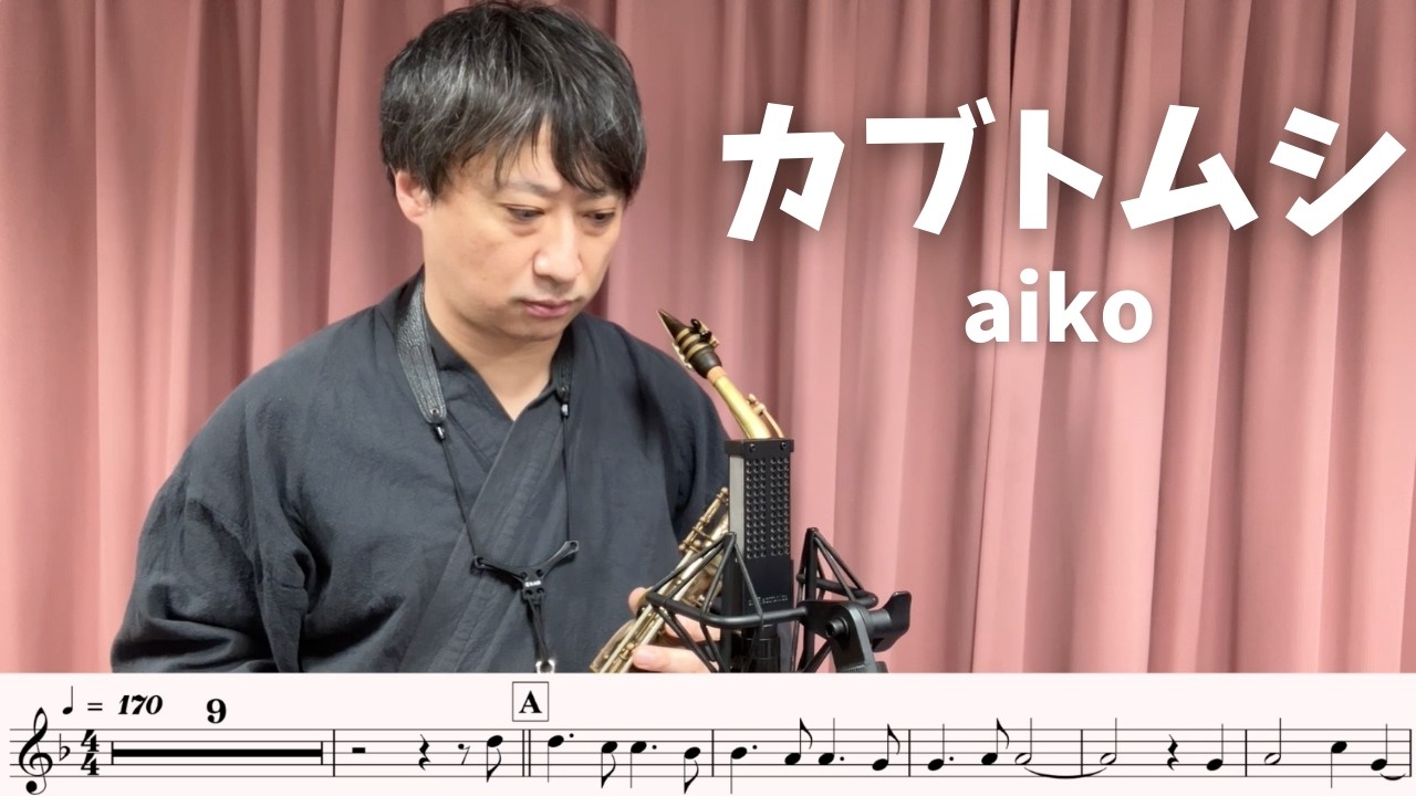 【楽譜つき🎷】「カブトムシ」をアルトサックスで演奏してみた！