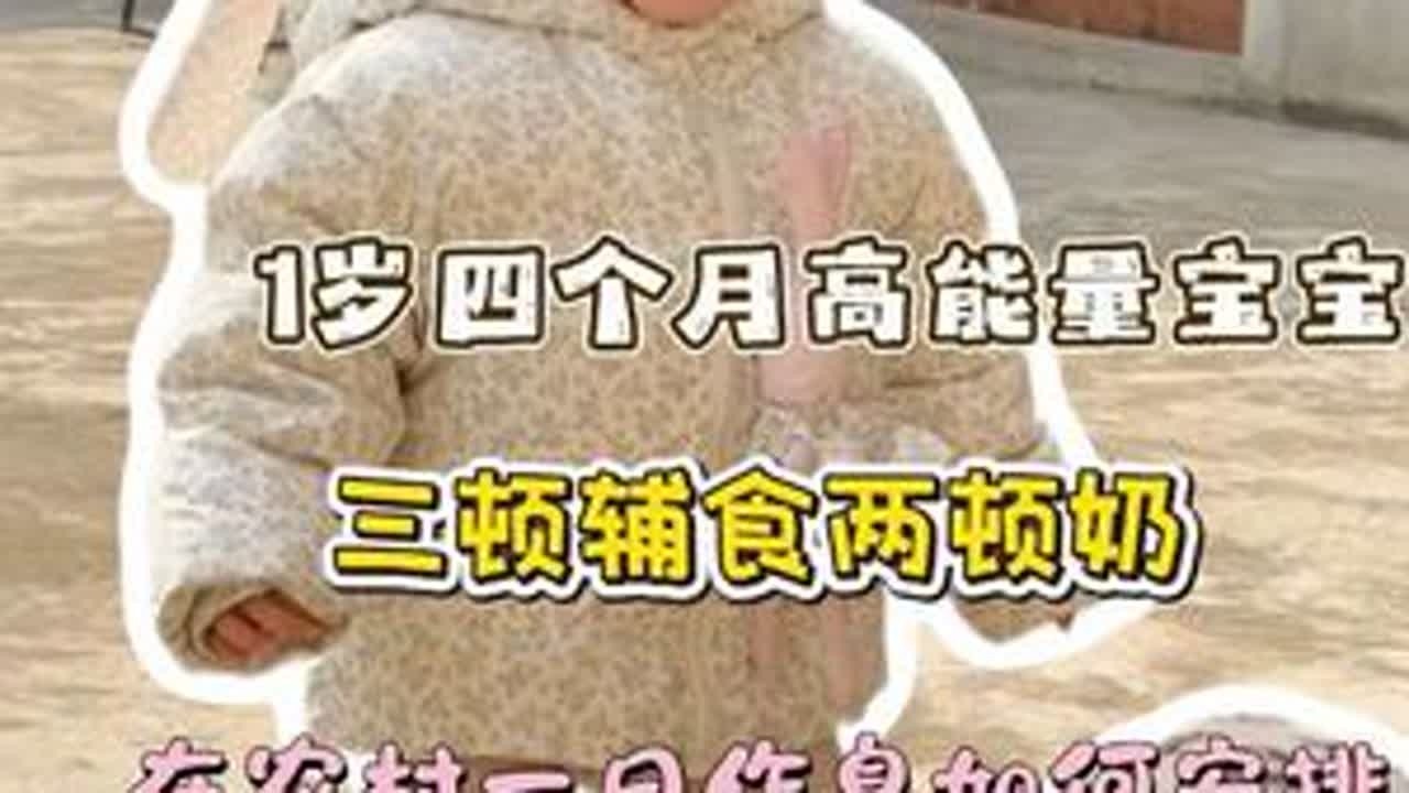 一岁四个月高能量宝宝在农村一天作息安排早晨9:00手指馒头 手指玉米 雪梨苹果米糊中午12:00 辅食一锅蒸（四喜虾丸 草莓山药塔）下午18:00 番茄肉酱意面2顿实际奶量：200 20...