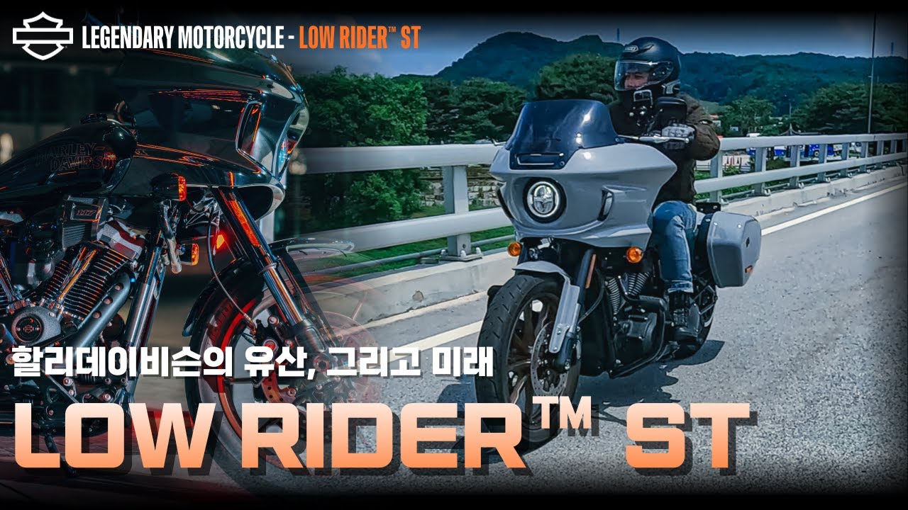할리데이비슨의 유산과 미래ㅣLow Rider™ STㅣ할리데이비슨ㅣharleydavidson