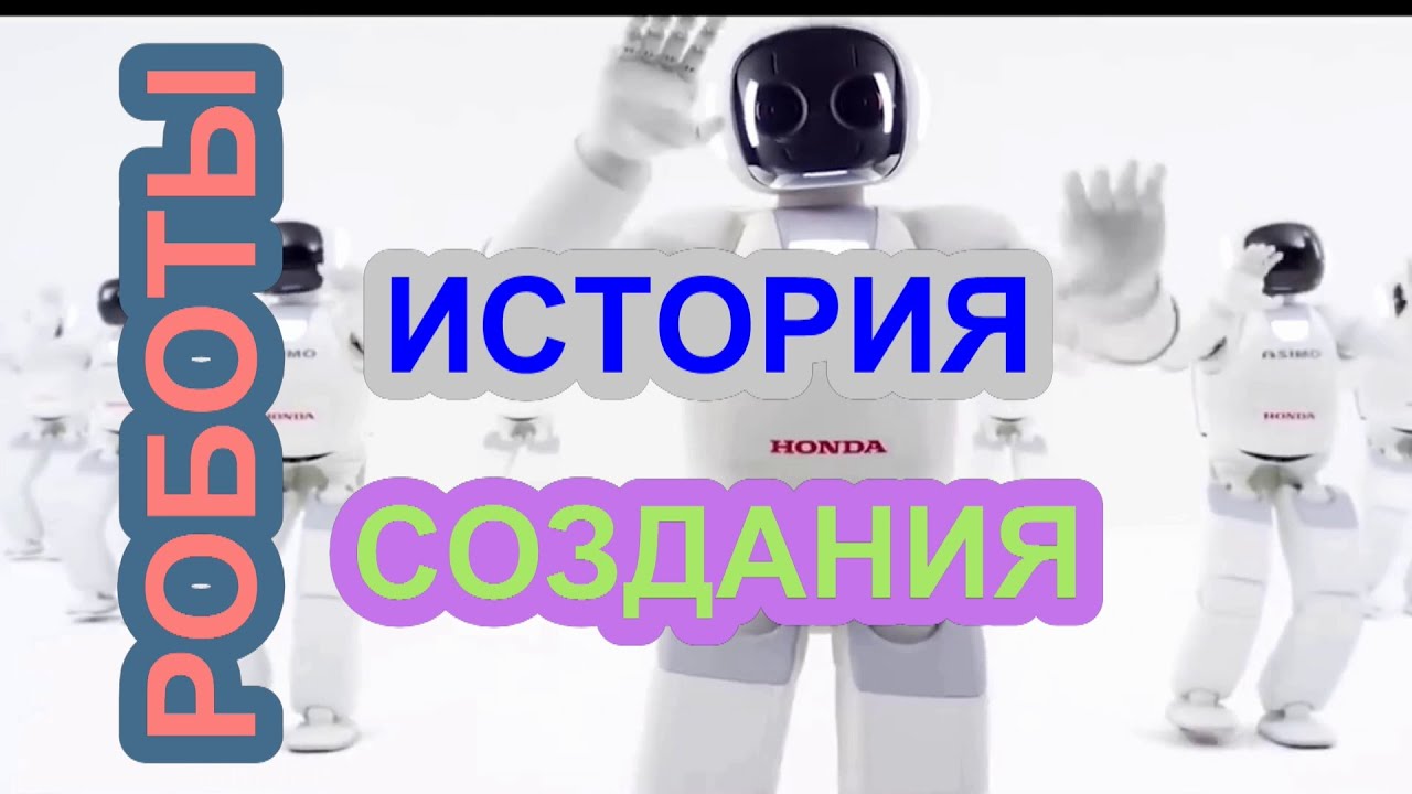 История создания первых роботов