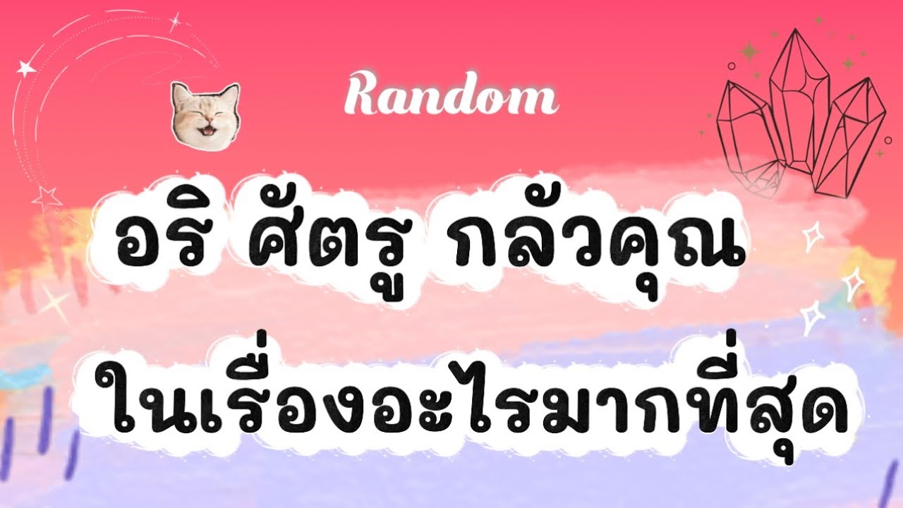 อริ ศัตรู กลัวคุณในเรื่องอะไรมากที่สุด🧿👹🤍 #ไพ่ยิปซี #tarot #pickacard #random #ไพ่ทาโรต์ #ดูดวง 