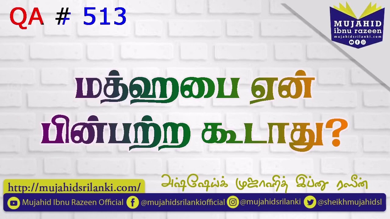 மத்ஹபை ஏன் பின்பற்ற கூடாது? Mujahid Ibnu Razeen | QA # 513