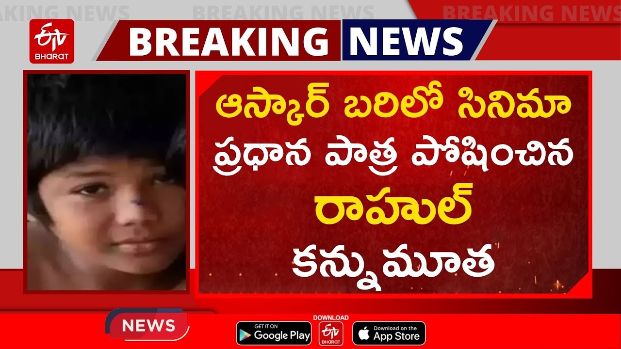 ఛెల్లో షో చైల్డ్​ ఆర్టిస్ట్​ కన్నుమూత || CHILD ACTOR RAHUL KOLI PASSES AWAY || CHHELLO SHOW MOVIE