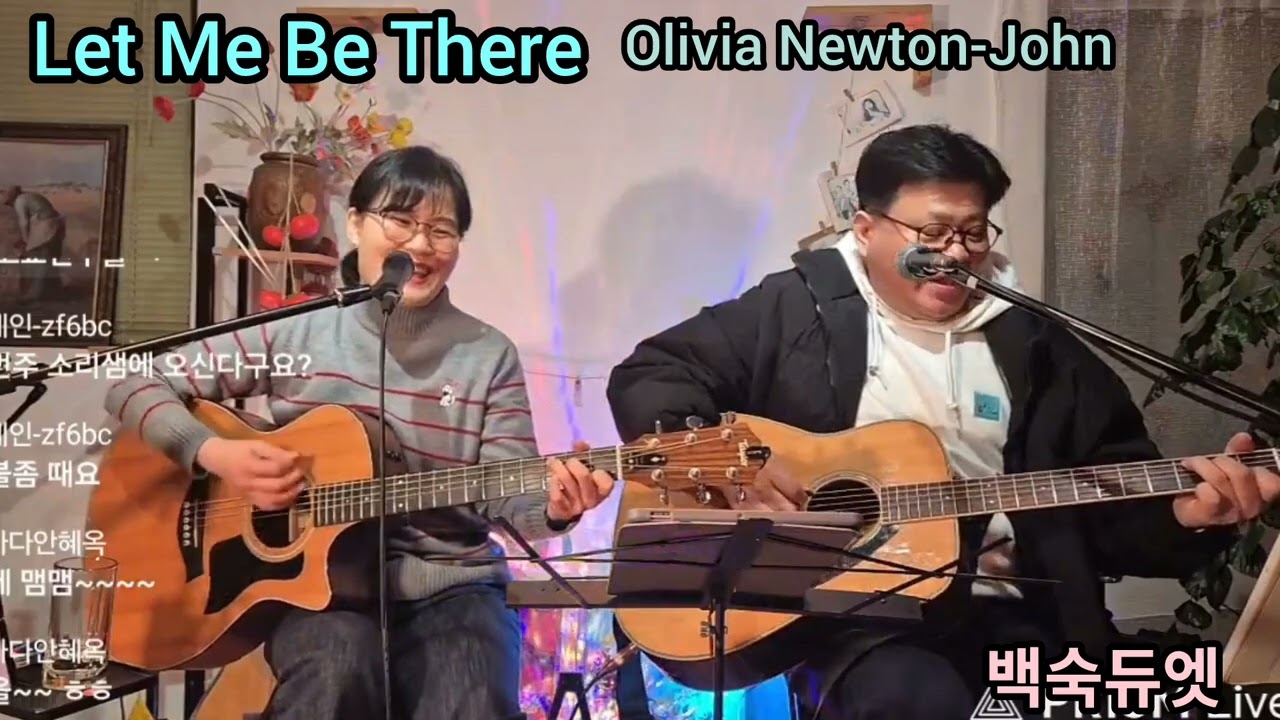 Let Me Be There (Olivia Newton-John) cover by 백숙듀엣