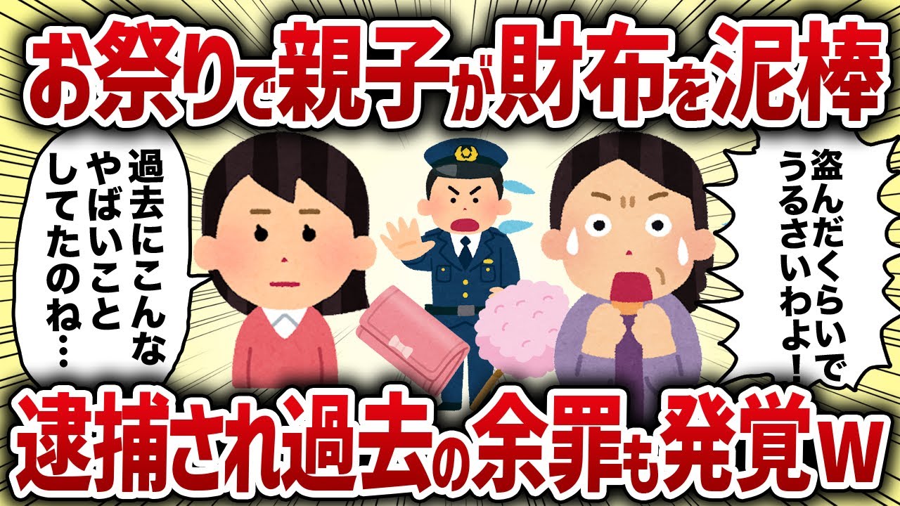 お祭りで親子が財布を泥棒　逮捕され過去の余罪も発覚w【女イッチの修羅場劇場】2chスレゆっくり解説