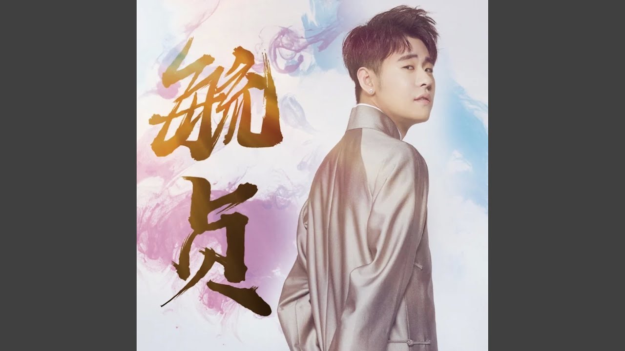 毓貞