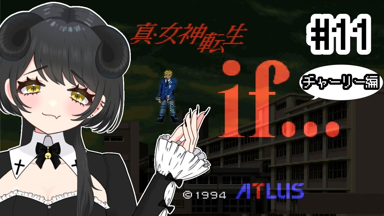 #11　さて決戦【真・女神転生if/Switch版】