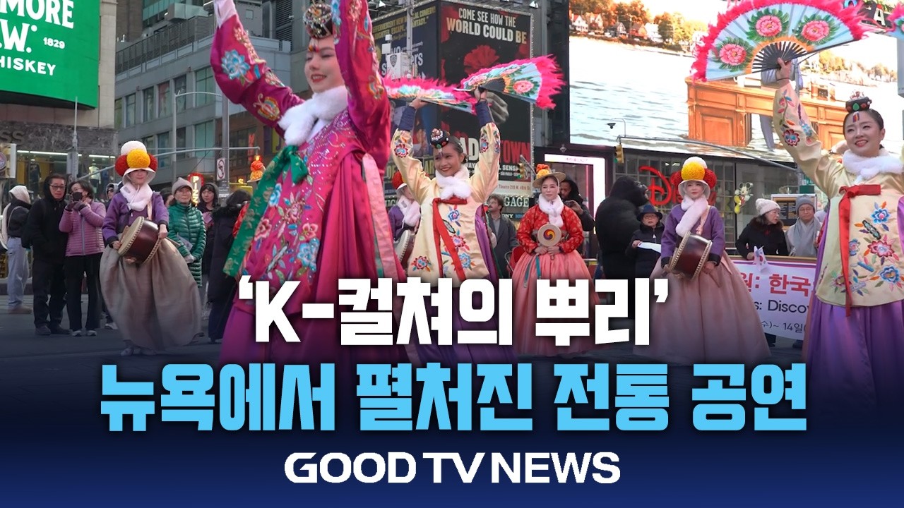 ’K-컬처의 뿌리’…뉴욕 타임스퀘어에 펼쳐진 전통 예술 [GOODTV NEWS 20260213]