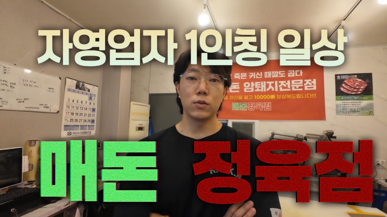 자영업자 브이로그: 정육점 사장님의 1인칭 시점 일상