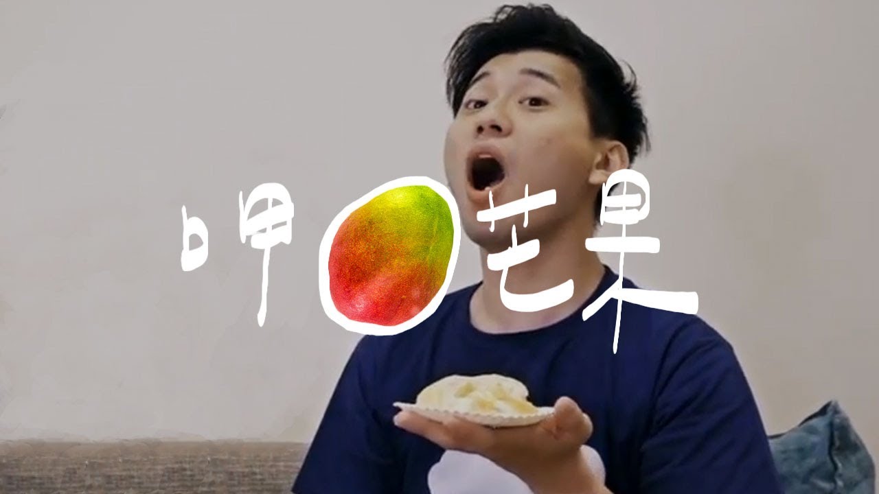 夏日特輯，三款無法招架的芒果毒品 // 壹加壹