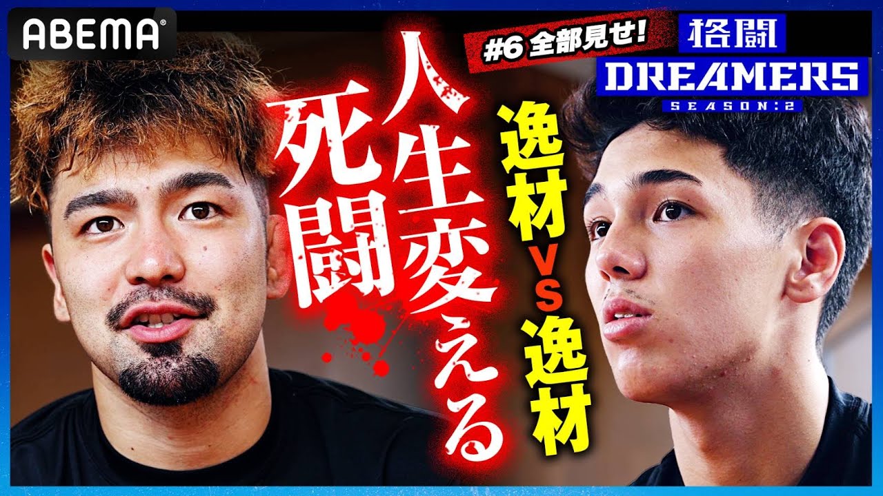 【6話フル】逸材対決！”ストライカーvsグラップラー”ボロボロの合宿 集大成で勝利を掴むのは！？ ｜「格闘ドリーマーズ シーズン2」毎週土曜よる10時ABEMAで配信中！