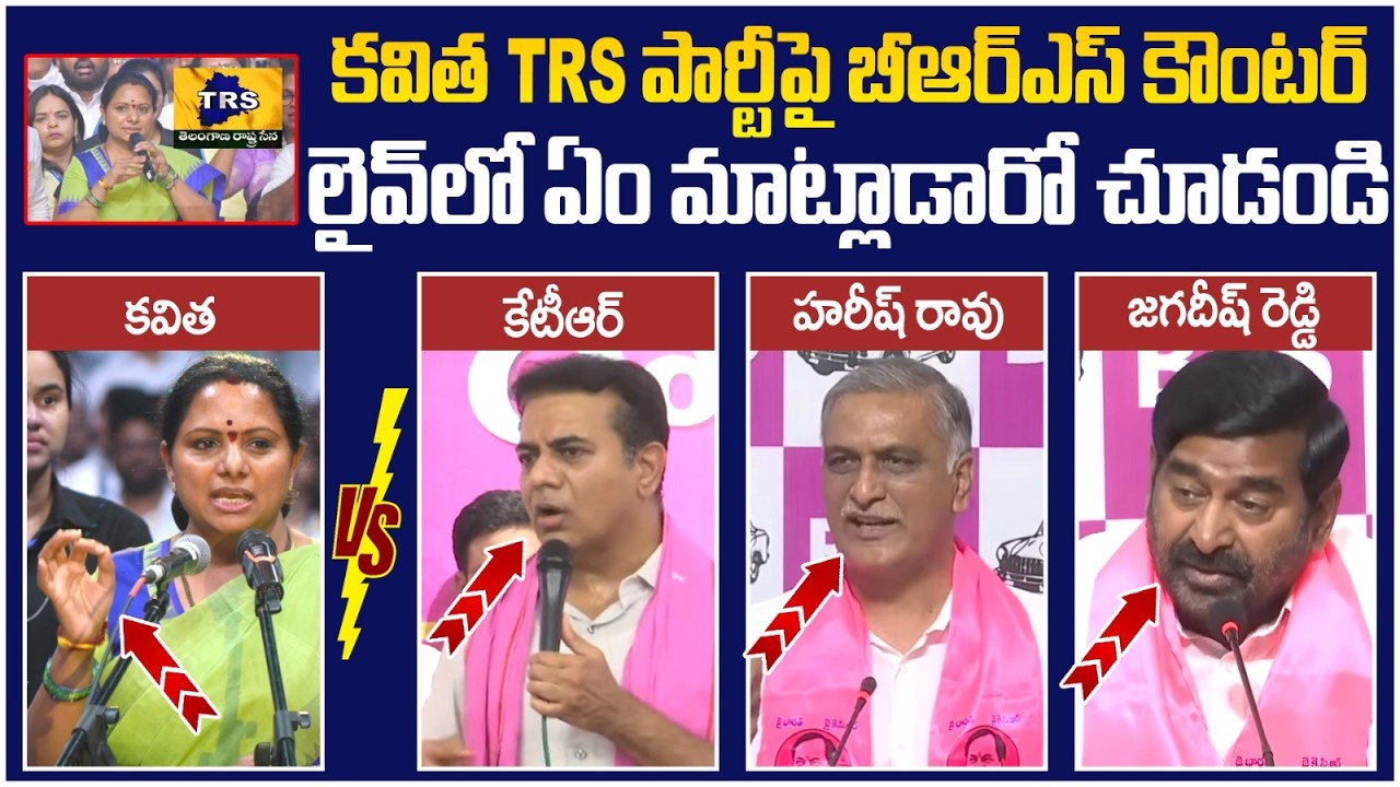 BRS Leaders First Reaction on Kavitha New Party | KTR | Harish Rao | Jagadish Reddy | Telangana