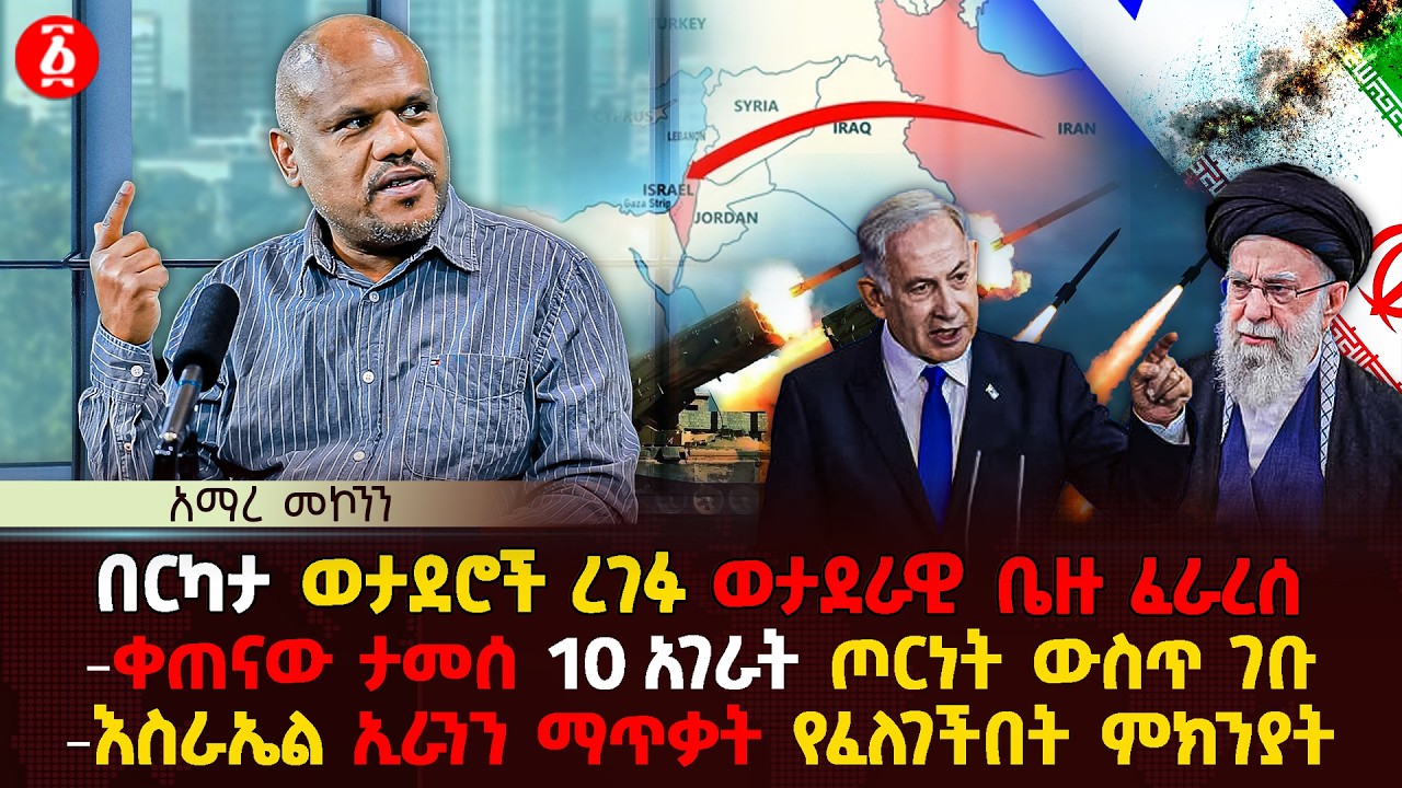 በርካታ ወታደሮች ረገፉ ወታደራዊ ቤዙ ፈራረሰ | ቀጠናው ታመሰ 10 አገራት ጦርነት ውስጥ ገቡ | እስራኤል ኢራንን ማጥቃት የፈለገችበት ምክንያት|Ethiopia