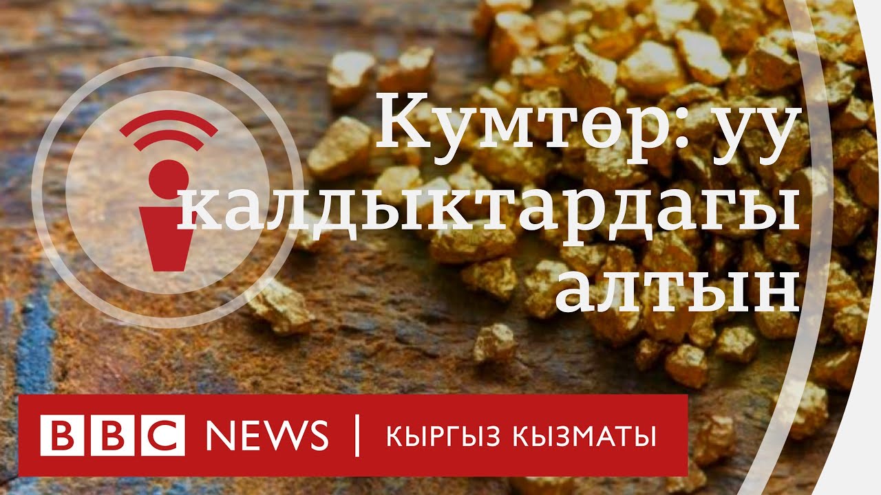 Кумтөр: 