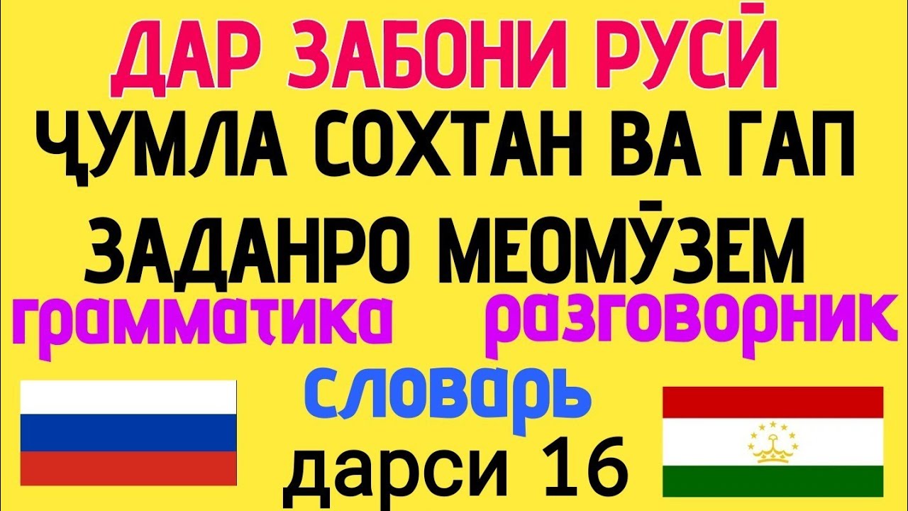 ДАР ЗАБОНИ РУСӢ ҶУМЛА СОХТАН ВА ГАП ЗАДАНРО МЕОМУЗЕМ дарси 16 // ОМӮЗИШИ ЗАБОНИ РУСӢ