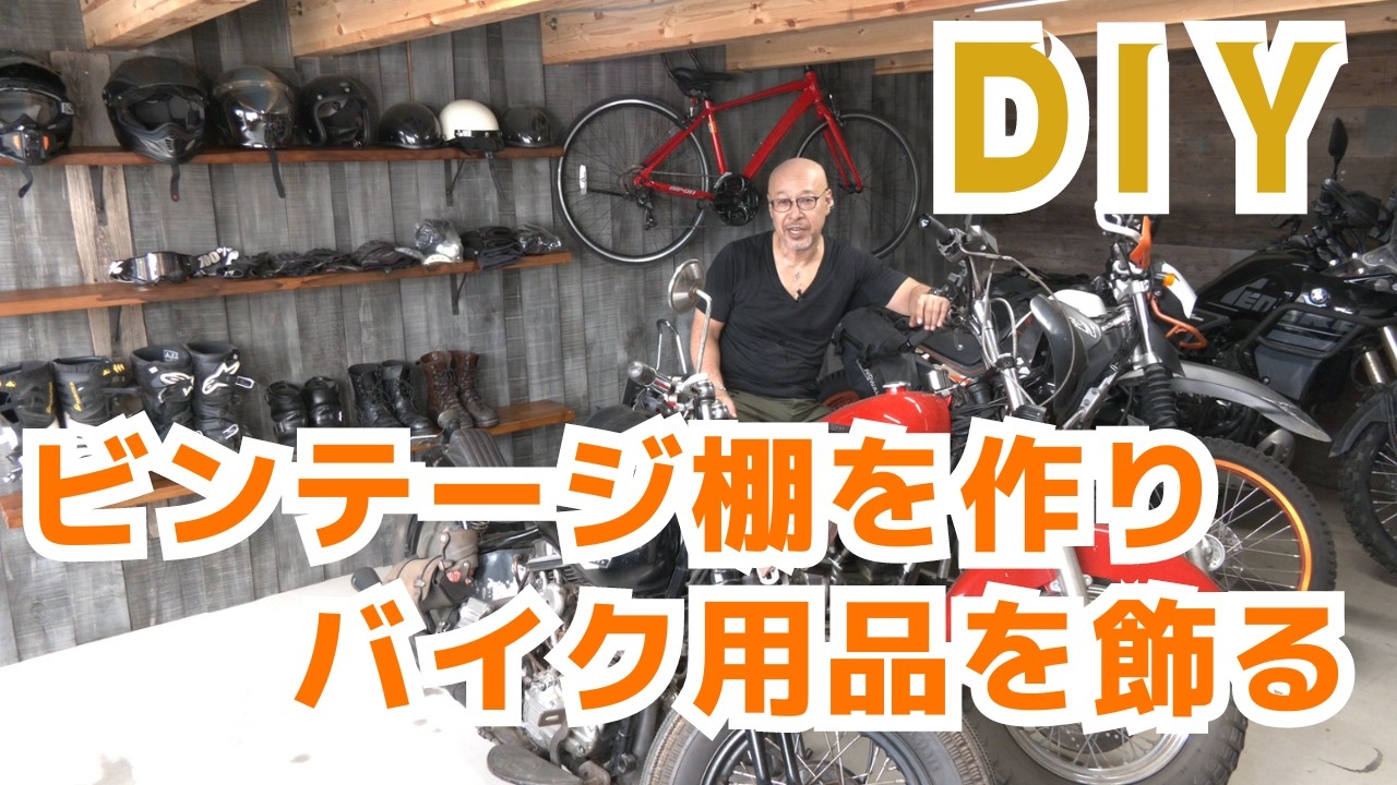 DIY初心者でもできる！バイク用品をおしゃれに飾るビンテージ棚作り