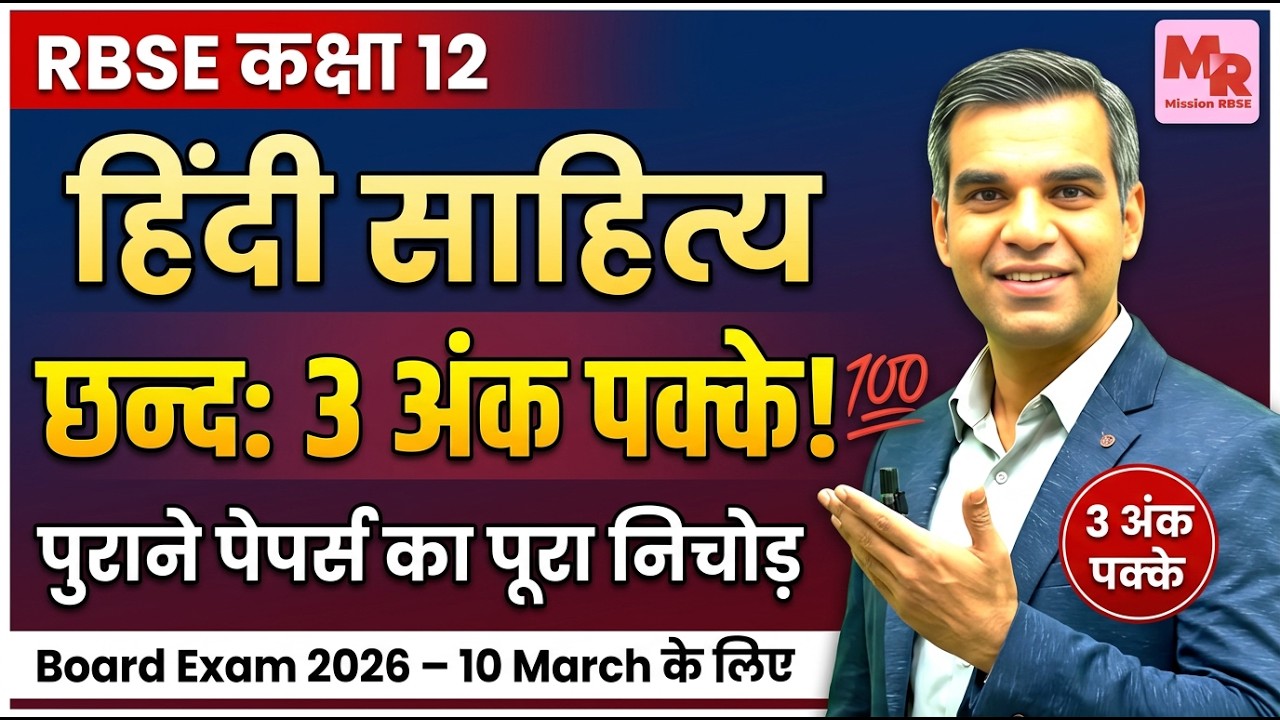 Class 12 Hindi Sahitya RBSE 2026 | छंद विधान One Shot | सभी छंद से 2–3 नंबर पक्का