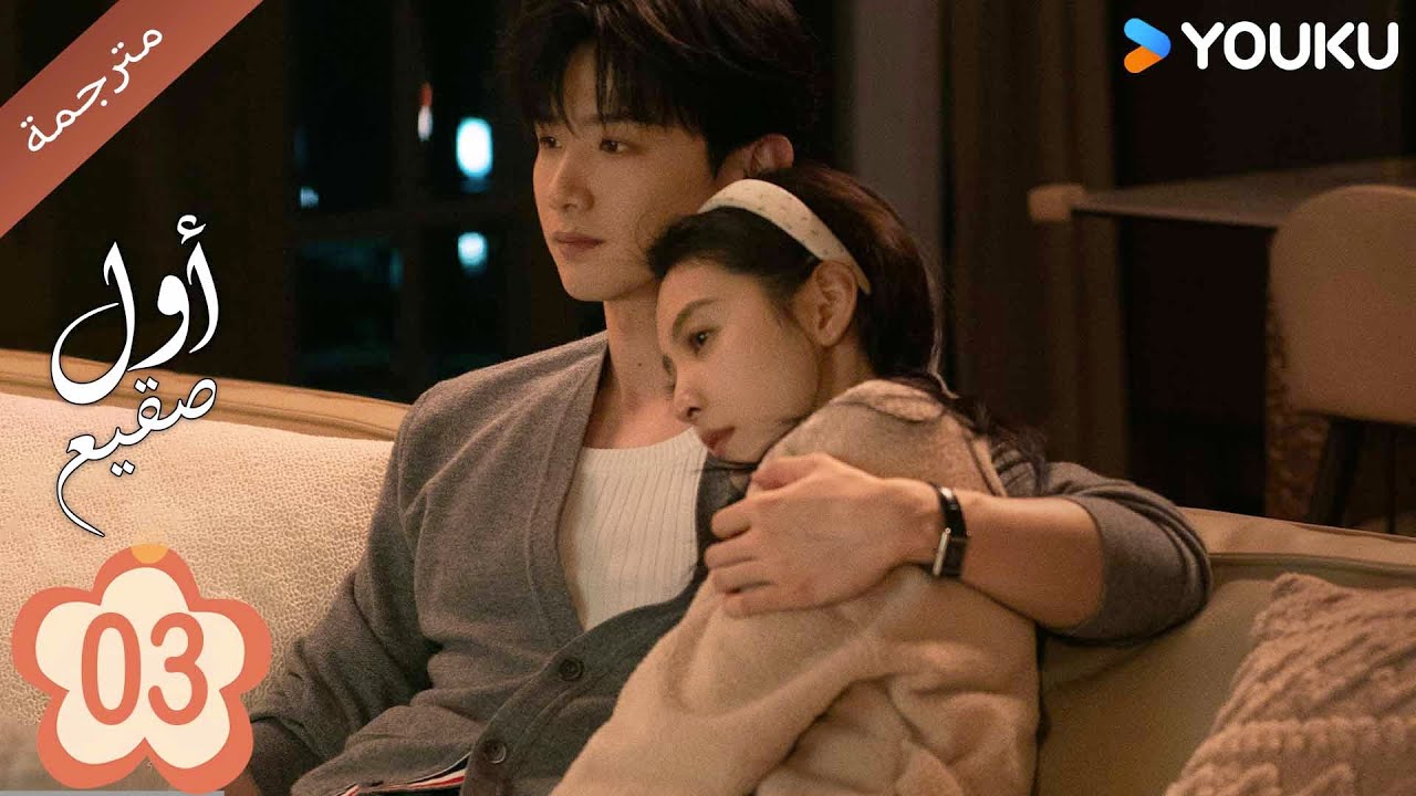 اول صقيع حلقة The First Frost 03    باي جينغ تيان｜جانغ رو مان ｜YOUKU