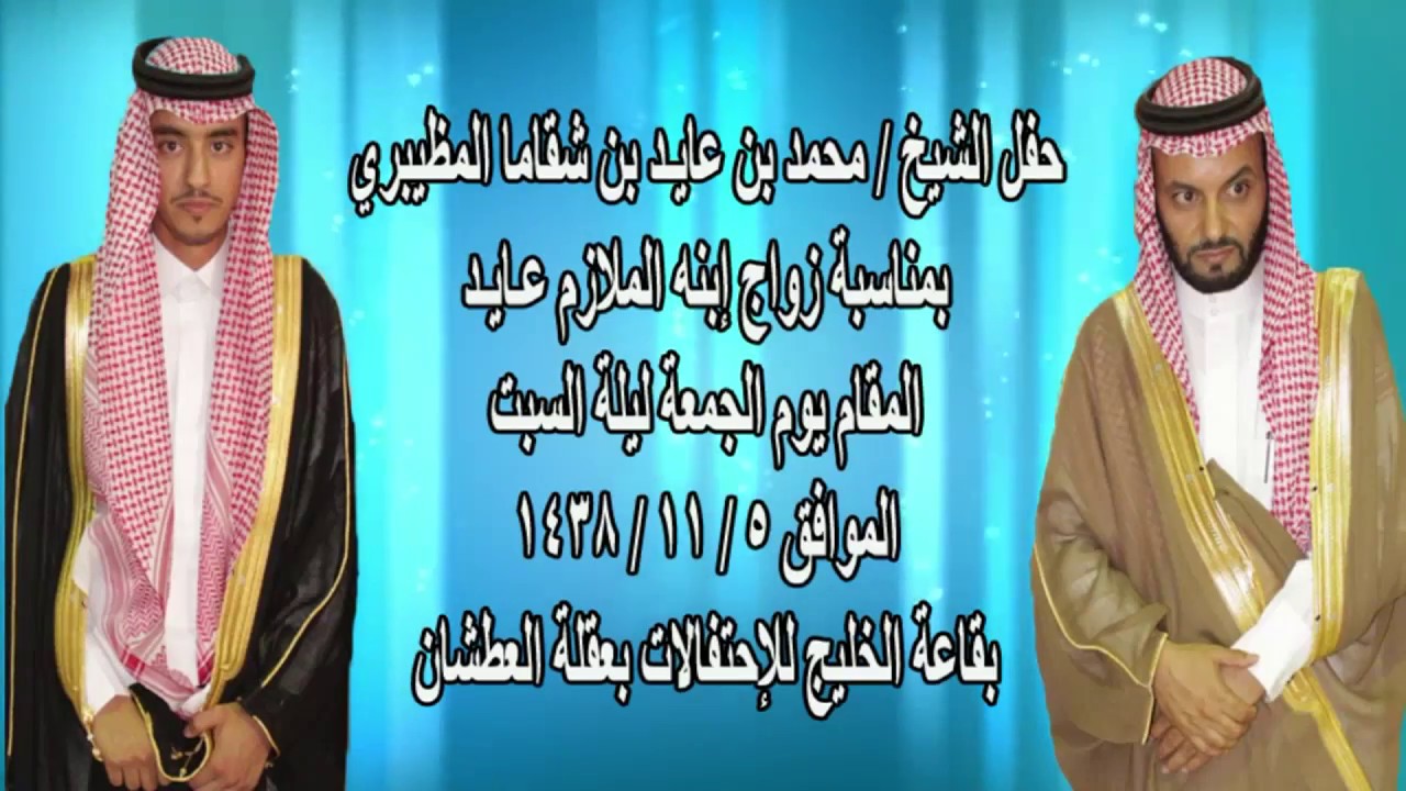 حفل الشيخ / محمد بن عايـد بن شقاما المظيبري  بمناسبة زواج إبنه الملازم عـايـد