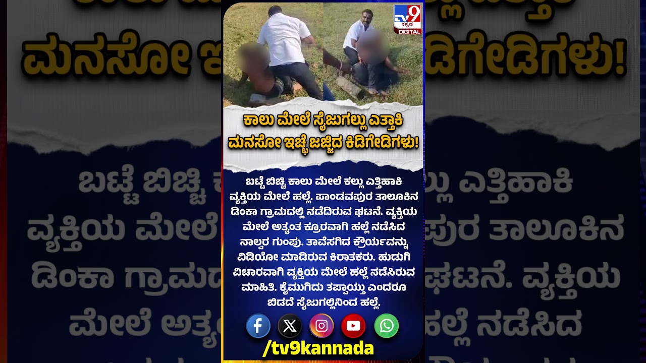 Mandya Incident: ಹುಡುಗಿ ವಿಚಾರಕ್ಕೆ ವ್ಯಕ್ತಿಯ ಮೇಲೆ ಭೀಕರ ಹಲ್ಲೆ ನಡೆಸಿದ ನಾಲ್ವರ ಗುಂಪು | #TV9D