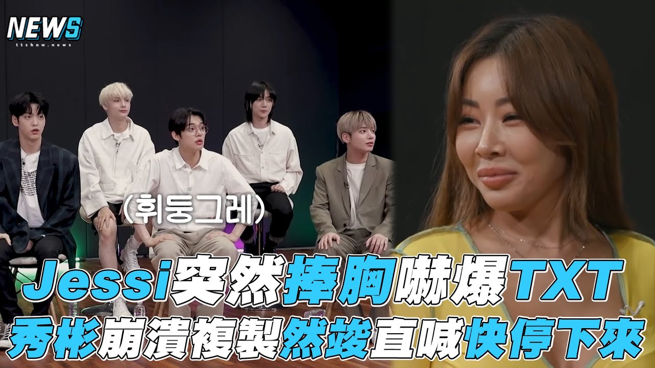 【Jessi】突然捧胸嚇爆TXT 秀彬崩潰複製然竣直喊快停下來