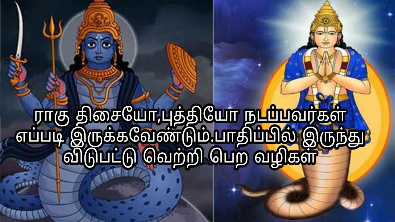 ராகு திசை (அ) புத்தியின் பலன்கள்?ராகு திசையில் எப்படி இருந்தால்  யோக பலன்களை பெறமுடியும்