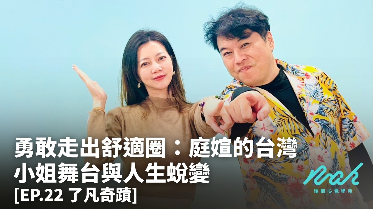 勇敢走出舒適圈：庭媗的台灣小姐舞台與人生蛻變 [EP.22 了凡奇蹟] #瑞麒心覺學苑 #了凡奇蹟 #了凡四訓 #人生逆轉勝 #改變命運 #自我成長 #正能量