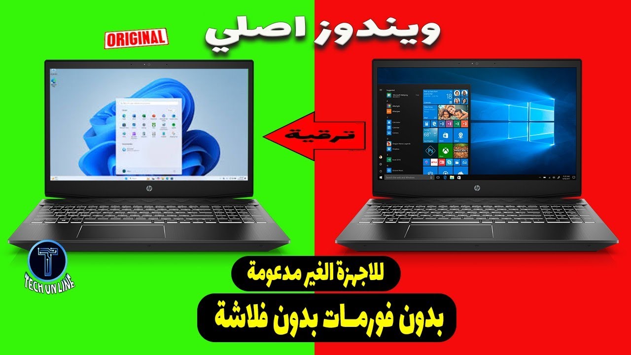 ترقية ويندوز 10 إلى ويندوز 11 على الأجهزة الغير مدعومه بدون فورمات | الشرح الكامل خطوة بخطوة