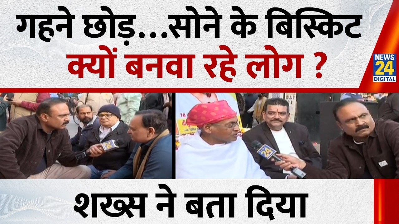 गहने छोड़…सोने के बिस्किट क्यों बनवा रहे लोग? शख्स ने बता दिया |Gold, Silver Rate Today | Price Hike